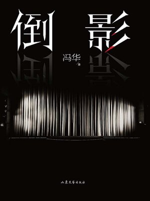 cover image of 倒影